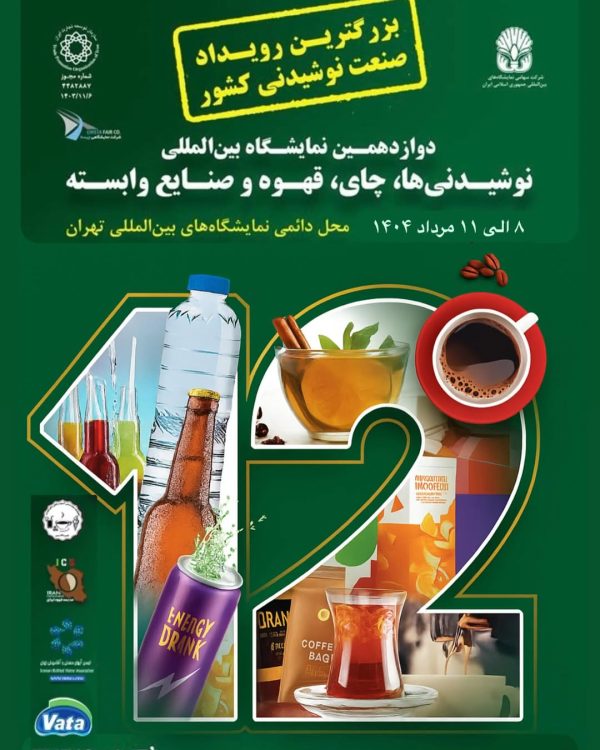 دوازدهمین نمایشگاه بین‌المللی نوشیدنی‌ها، چای، قهوه و صنایع وابسته