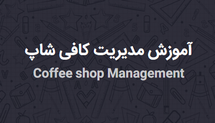 مدیریت کافی شاپ (مجتمع فنی تهران)