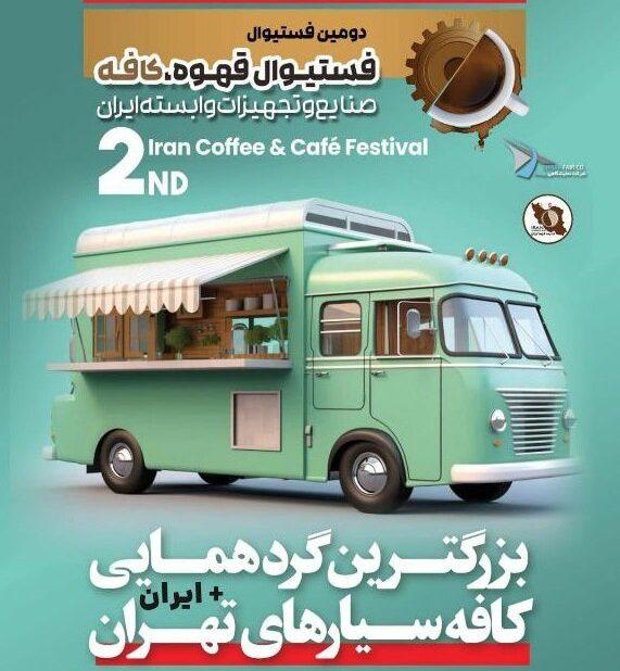 بزرگترین گردهمایی کافه سیارهای تهران