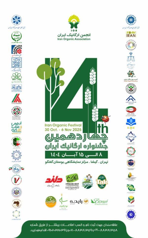 چهاردهمین جشنواره ارگانیک ایران