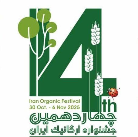 چهاردهمین جشنواره ارگانیک ایران