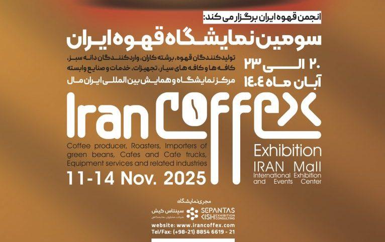 سومین نمایشگاه قهوه ایران در ایران‌مال