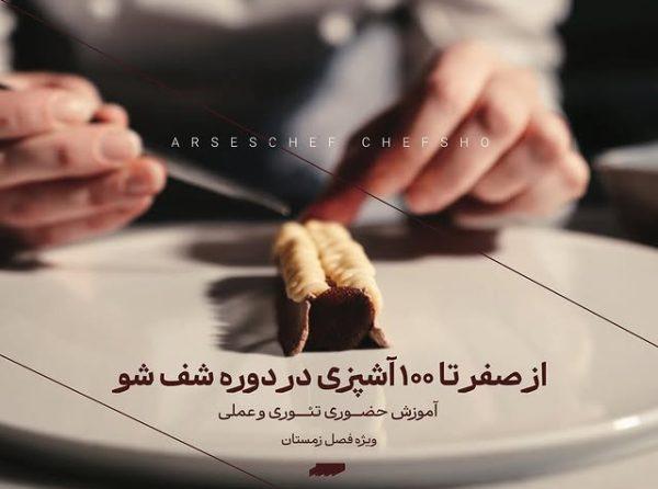 آموزشگاه آشپزی آرسس شف