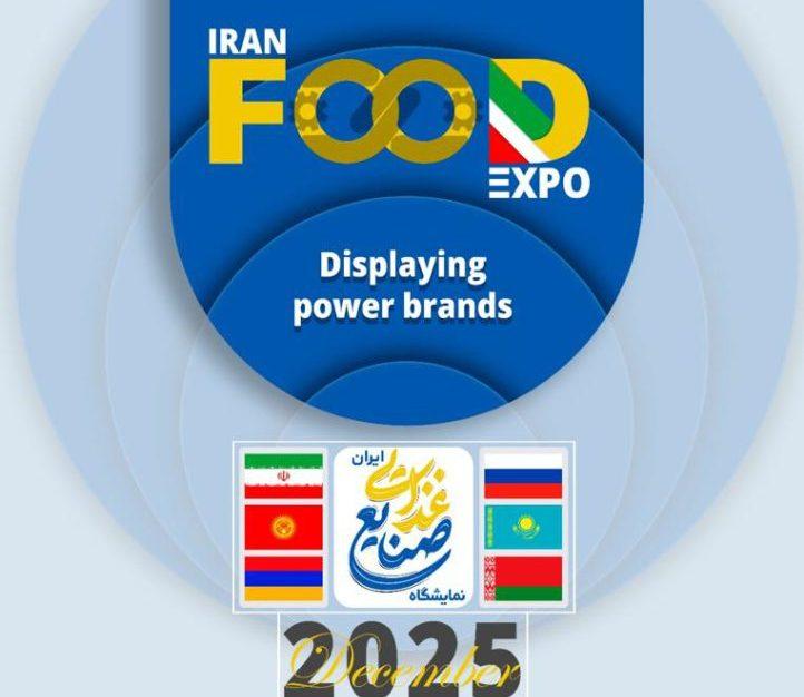 نمایشگاه صنایع غذایی ایران 1404