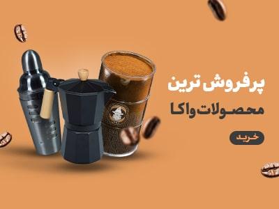 فروشگاه تخصصی قهوه واکا