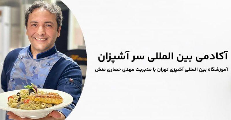 آموزشگاه آشپزی سرآشپزان