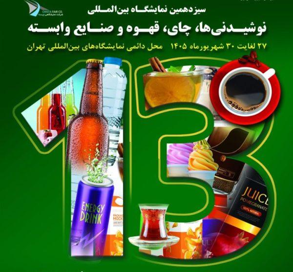 سیزدهمین نمایشگاه بین‌المللی نوشیدنی، چای، قهوه و صنایع وابسته