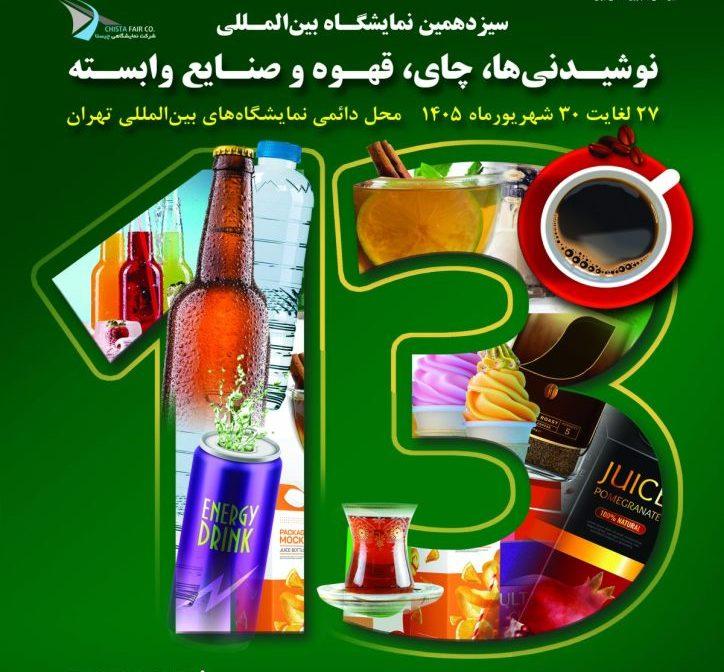 سیزدهمین نمایشگاه بین‌المللی نوشیدنی، چای، قهوه و صنایع وابسته